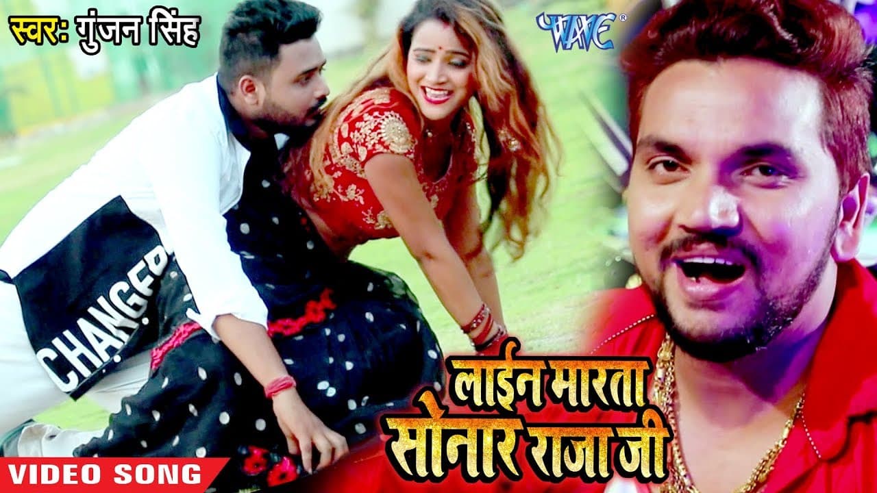सोनार Line  मारता राजा जी  #Gunjan_Singh का सुपरहिट #Video_gaana - Line Marata Sonaar Raja -Bhojpuri