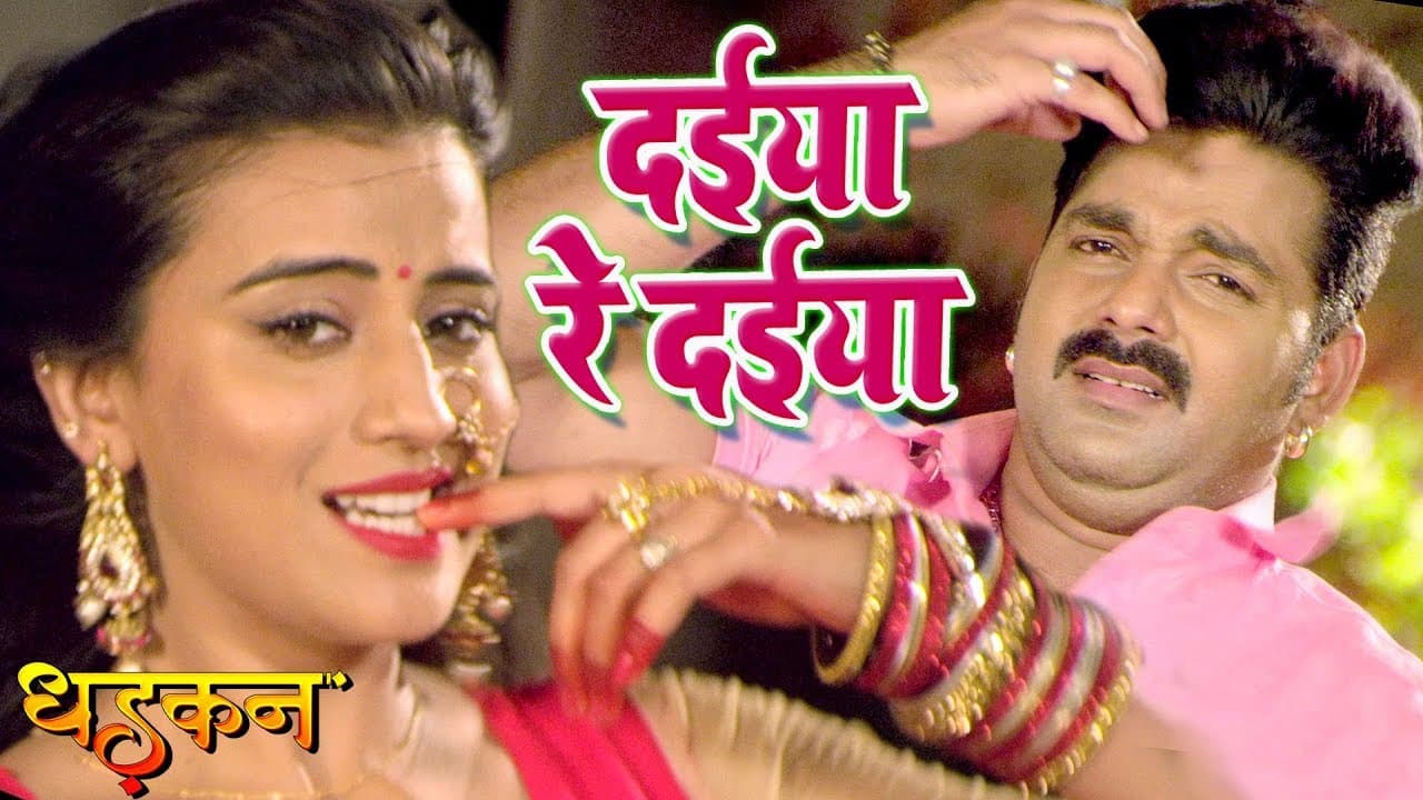 Pawan Singh का NEW सबसे हिट गाना - दईया रे दईया - Akshara Singh - DHADKAN - Bhojpuri Hit Songs