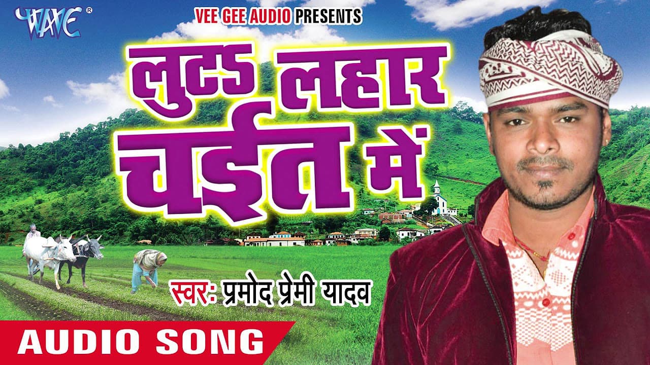 भईल चईत में जनम '' सोहर '' || Luta Lahar Chait Me || Pramod Premi || Bhojpuri Chaita Songs 2016