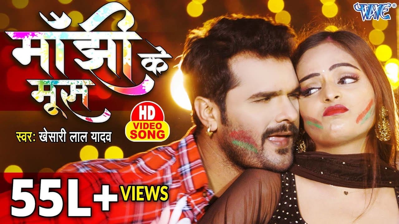 #Video - माँझी के मूस | #Khesari Lal Yadav का यह होली गीत हल्फा मचा देगा | Bhojpuri Holi Song 2022