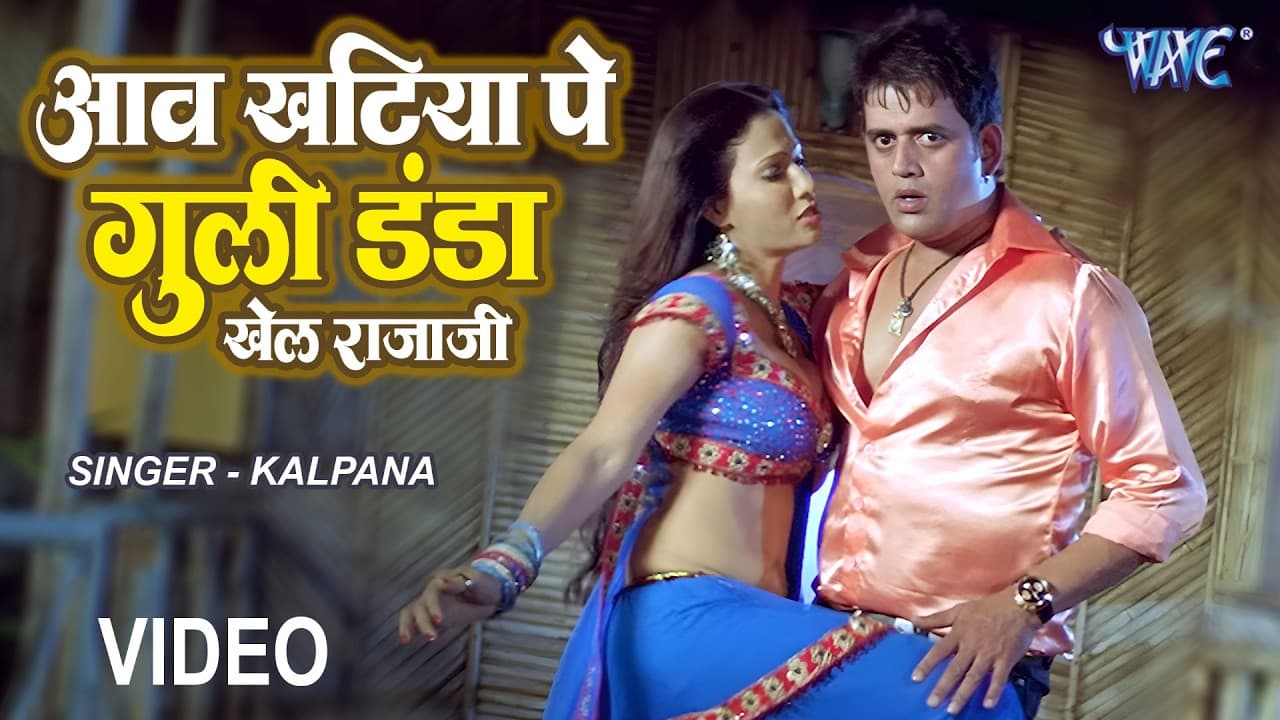 आवा खटिया पे गुल्ली डंडा - Aawa Khatiya Pe Gulli Danda - Bhojpuri Song @WaveMusicIndia