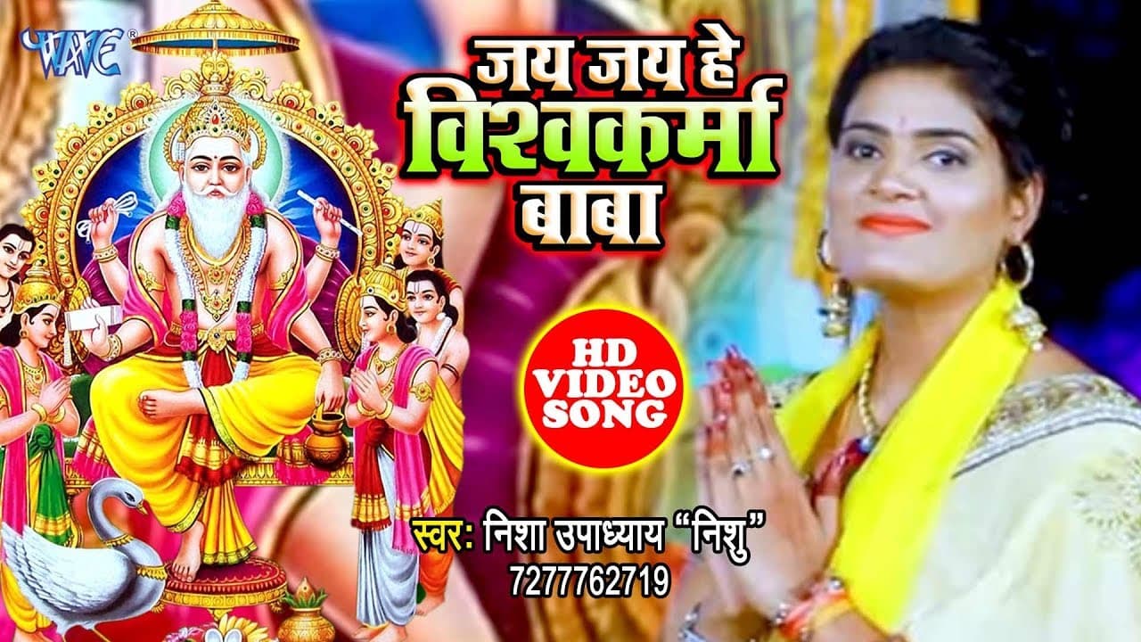 जय जय हे विश्वकर्मा | #Nisha Upadhaya Nishu का सबसे हिट गाना | Jai Jai He Vishwkarma Baba