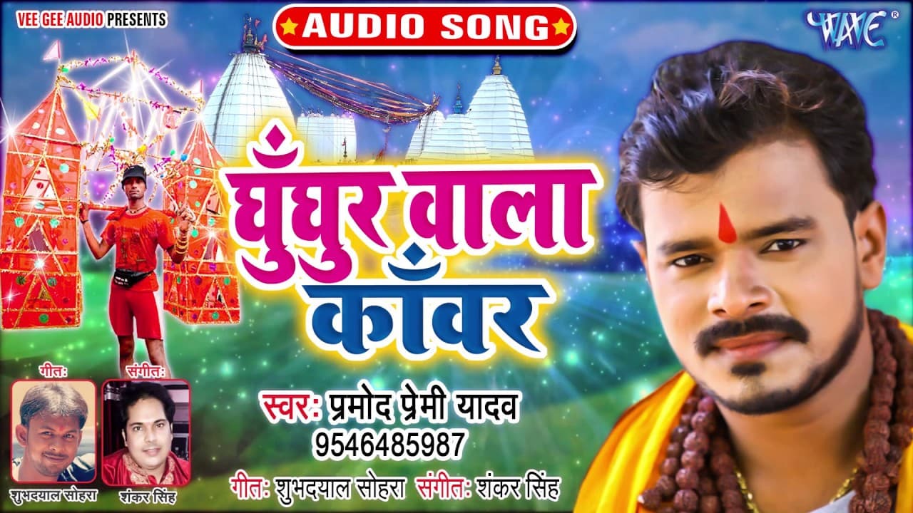 Pramod Premi Yadav BolBam Song | घुँघुर वाला काँवर | Ghunghur Wala Kanwar | Hit Kanvar Song