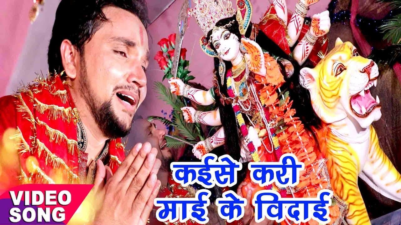 Gunjan Singh का सबसे दर्दभरा देवी विदाई गीत - Kaise Kari Mai Ke - Bhojpuri Sad Devi Geet
