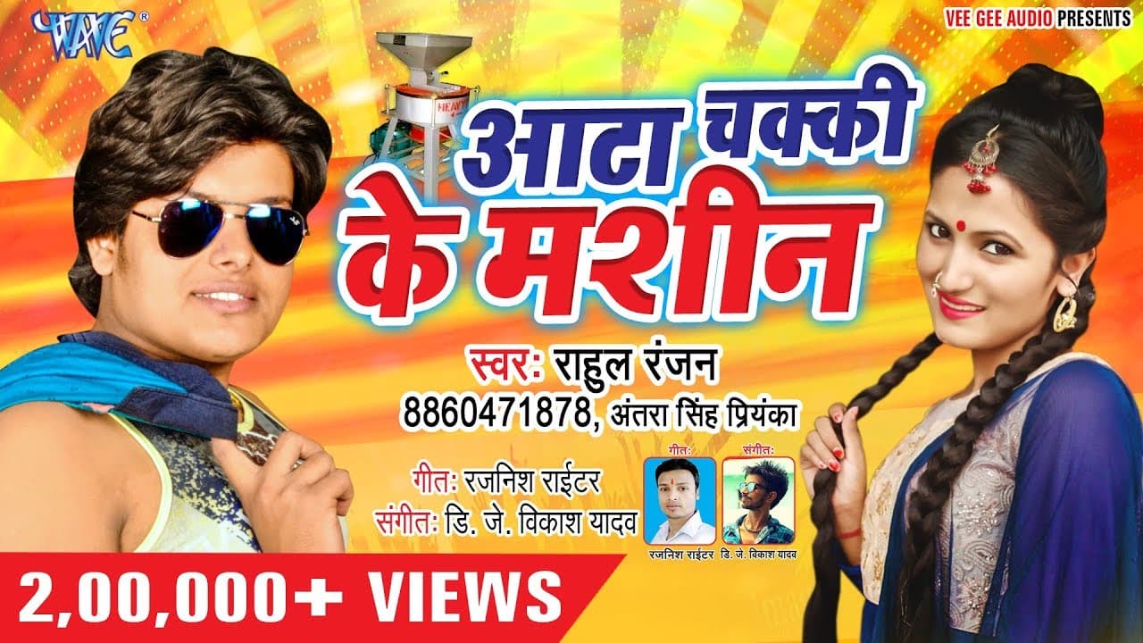 Atta Chakki Ke Machine - आटा चक्की के मशीन - Rahul Ranjan, Antra Singh Priyanka - Bhojpuri Song