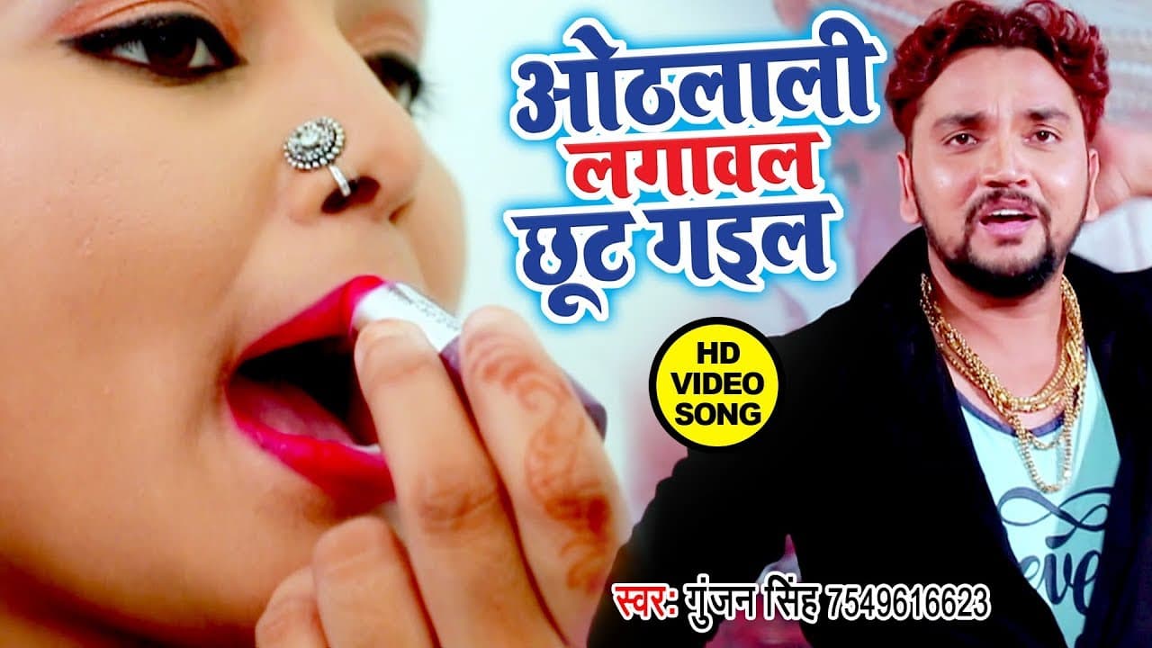 ओठलाली लगावल छूट गइल - #Gunjan Singh का यह वीडियो इंडस्ट्री में तहलका मचा दिया @WaveMusicIndia