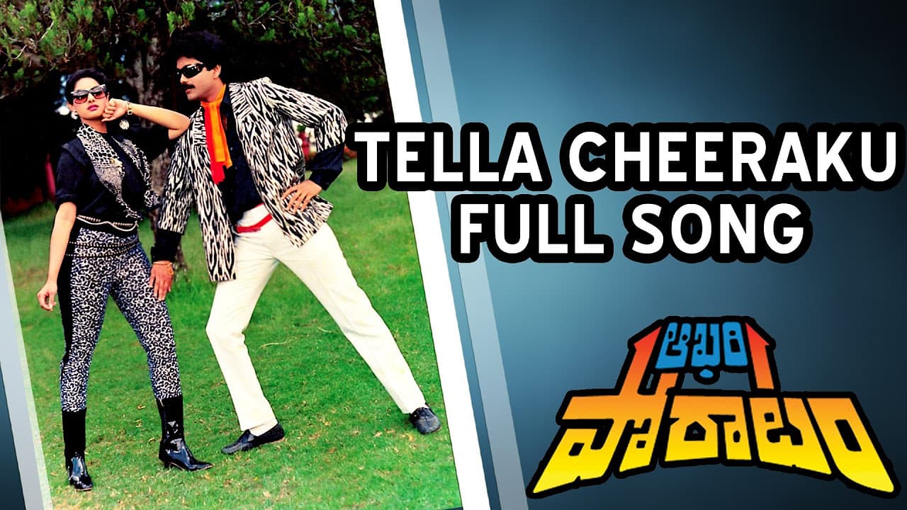 Tella Cheeraku Full Song ll Aakhari Poratam Movie ll Nagarjuna, Sridevi, Suhasini
