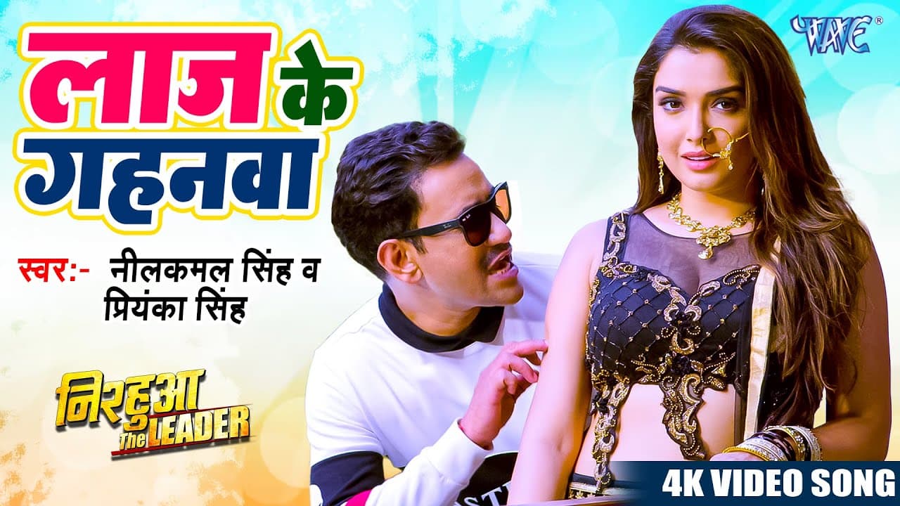 लाज के गहनवा | Dinesh Lal Yadav 'Nirahua' | Aamrapali Dubey | Nirahua The Leader | New Bhojpuri Song