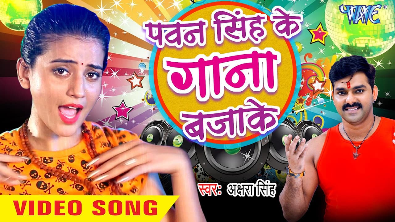 Pawan Singh Ke Gana Bajake - Dil Bole Bam Bam Bam - Akshra Singh - Bhojpuri Kanwar Songs 2019
