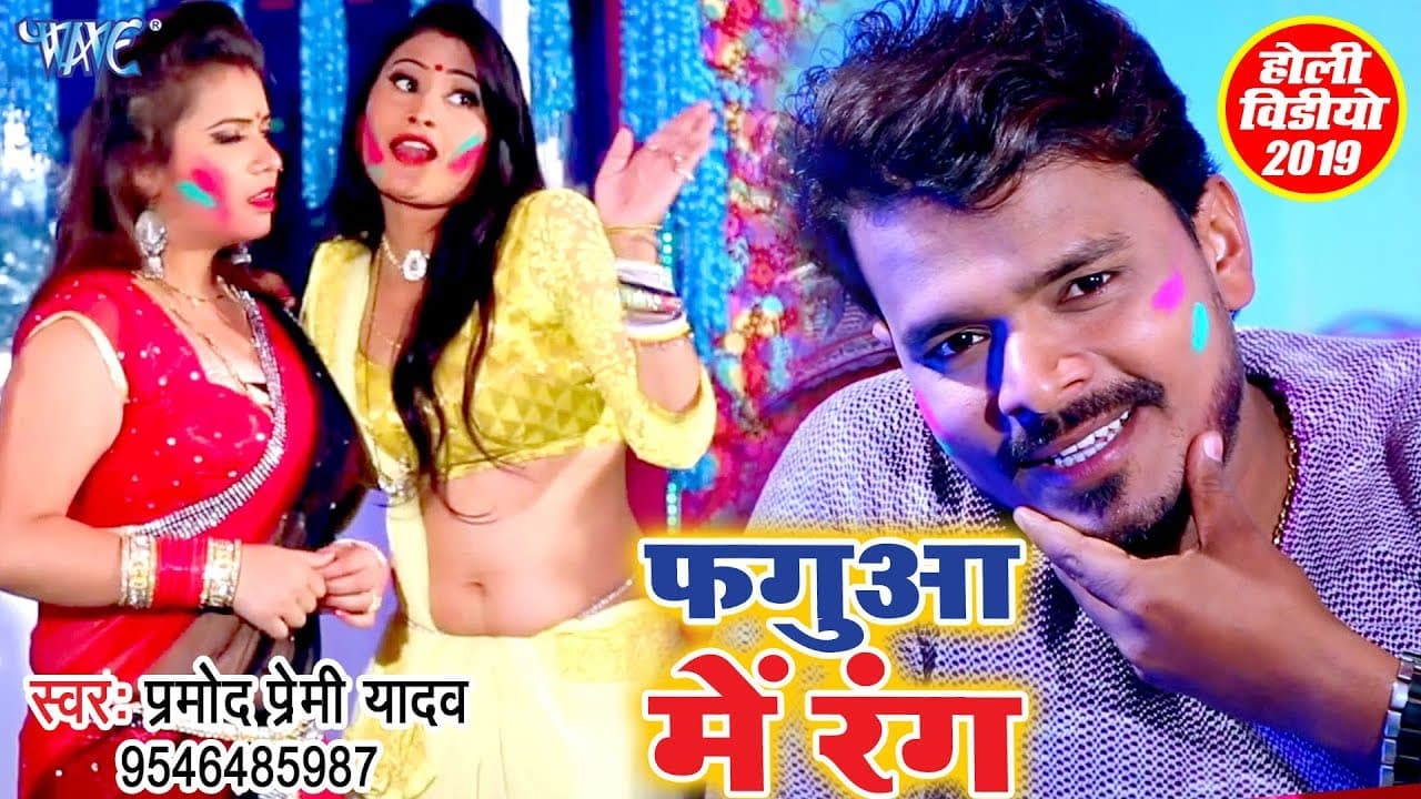 फ़गुआ में रंग - Pramod Premi Yadav - Fagua Me Rang - Superhit Holi Video Song @WaveMusicIndia