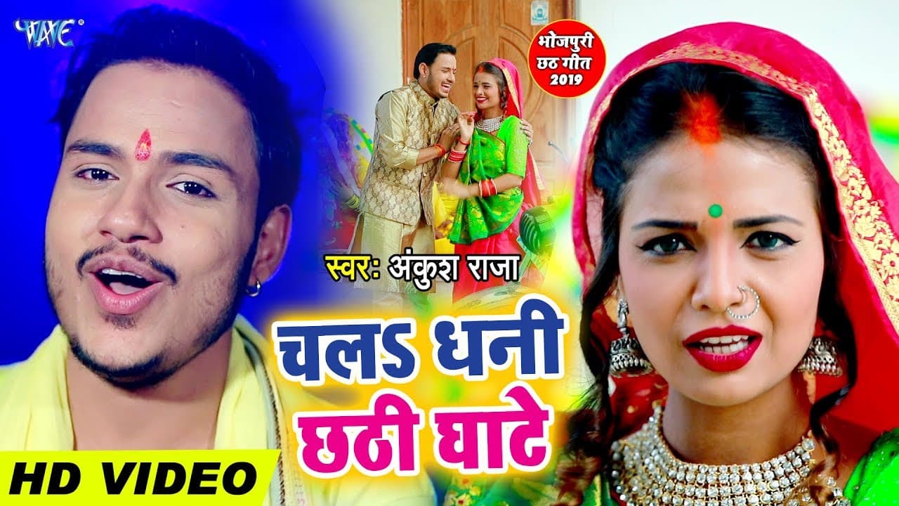 चला धनी छठी घाटे - #Ankush Raja छठ गीत 2021 | Chala Dhani Chhathi Ghate - Bhojprui Chhath Songs 2021
