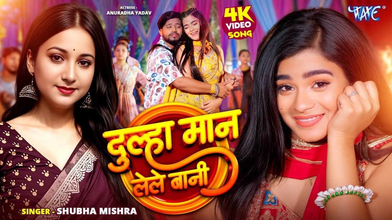 #Video | दूल्हा मान लेले बानी | #Shubha Mishra | Dulha Maan Lele Bani | New #Bhojpuri Song 2025