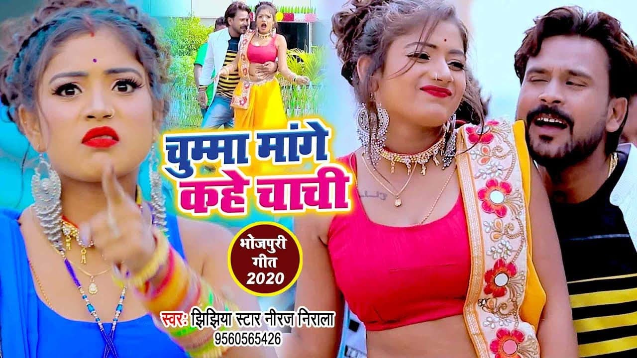 चुम्मा मांगे कहे चाची - #Niraj Nirala का यह #VIDEO यूपी बिहार में धूम दिया -Chumma Mange Kahe Chachi