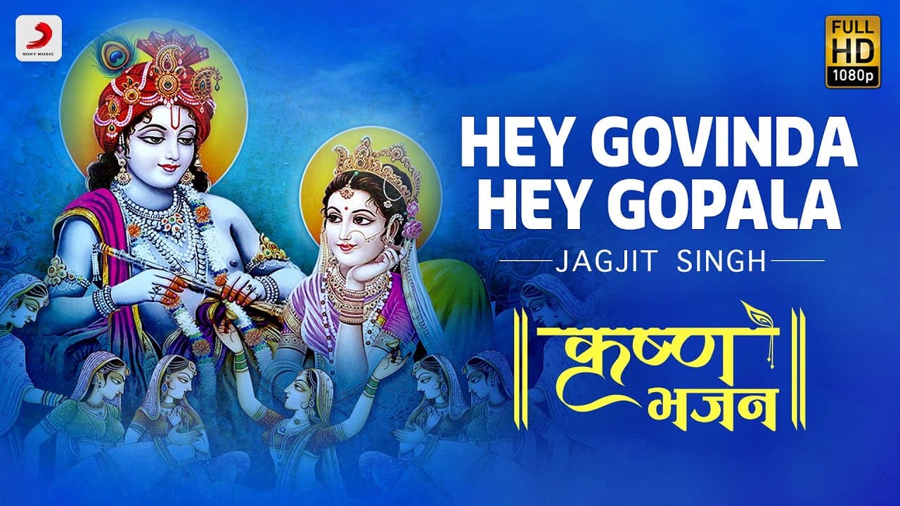 Hey Govinda Hey Gopala - Krishna Bhajan | Jagjit Singh | Bhakti Songs | Janmashtami 2020