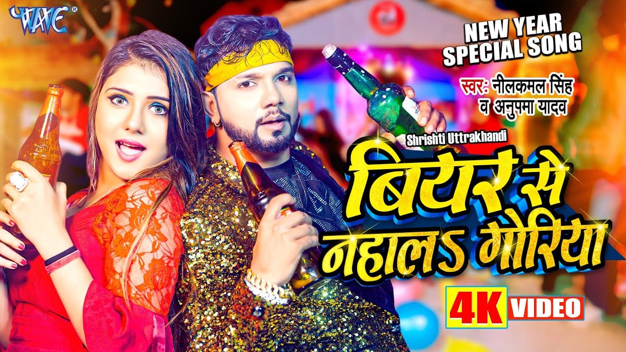 #Video | बियर से नहालs गोरिया | #Neelkamal Singh | Beer Se Nahala Goriya | #Bhojpuri Party Song 2025