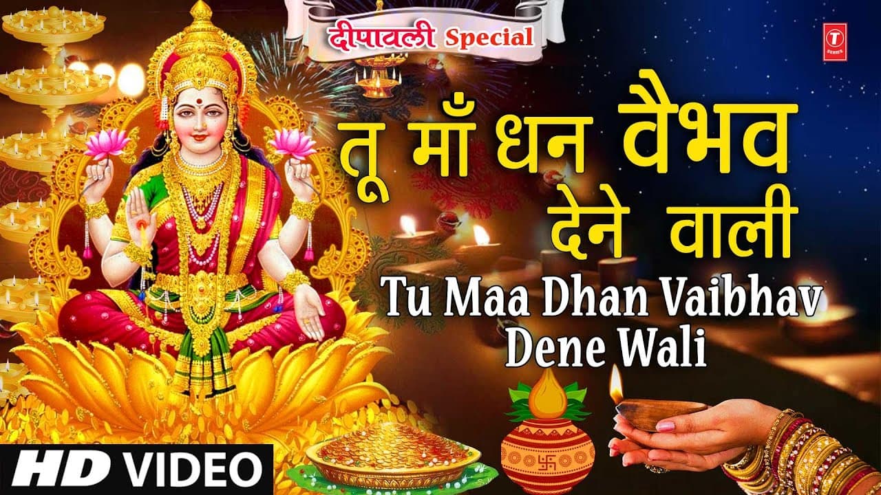 दीपावली Special धन और वैभव को समर्पित लक्ष्मी जी का मनमोहक भजन: Tu Maa Dhan Vaibhav Dene Wali
