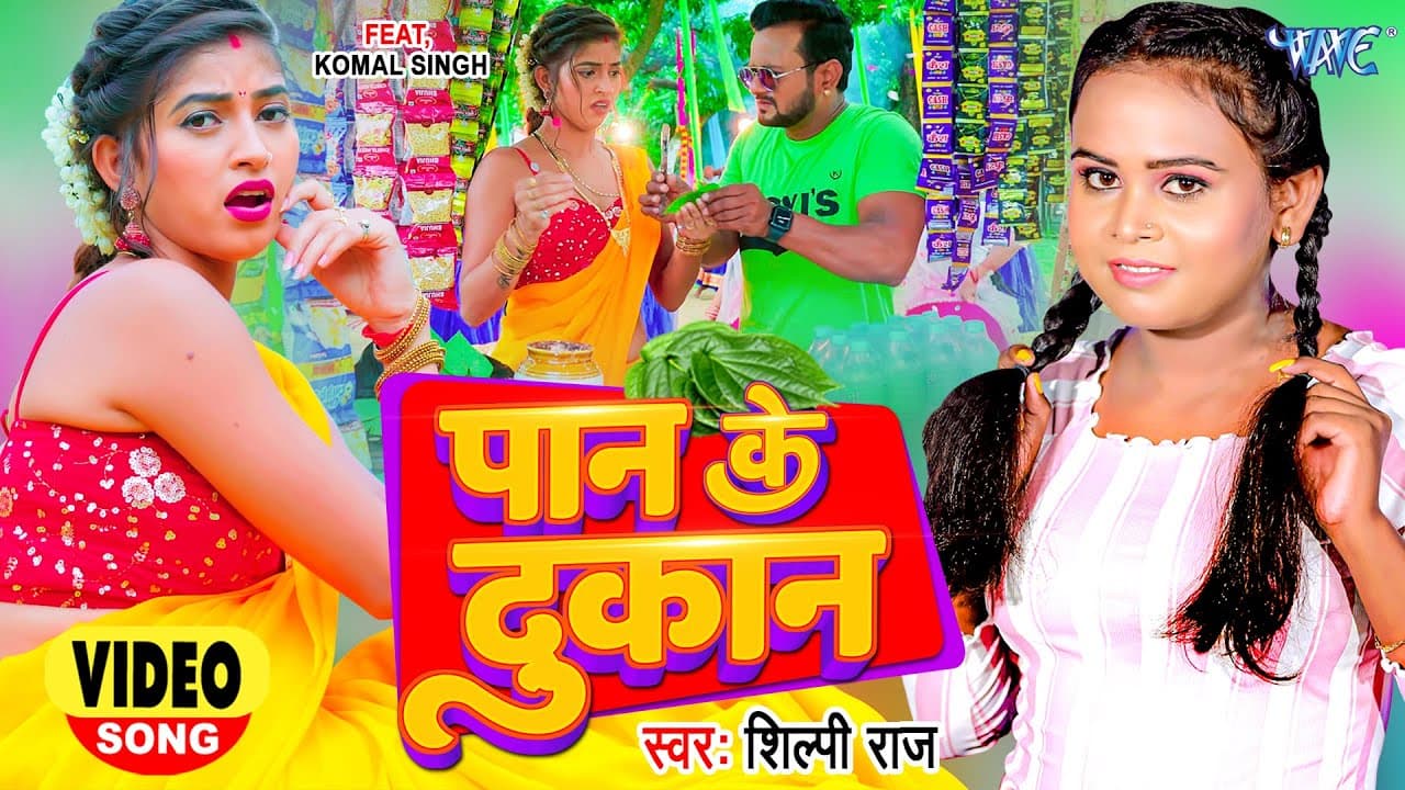#Video | #शिल्पी_राज | पान के दुकान | #Shilpi Raj | Paan Ke Dukan | #Komal Singh | Bhojpuri Song