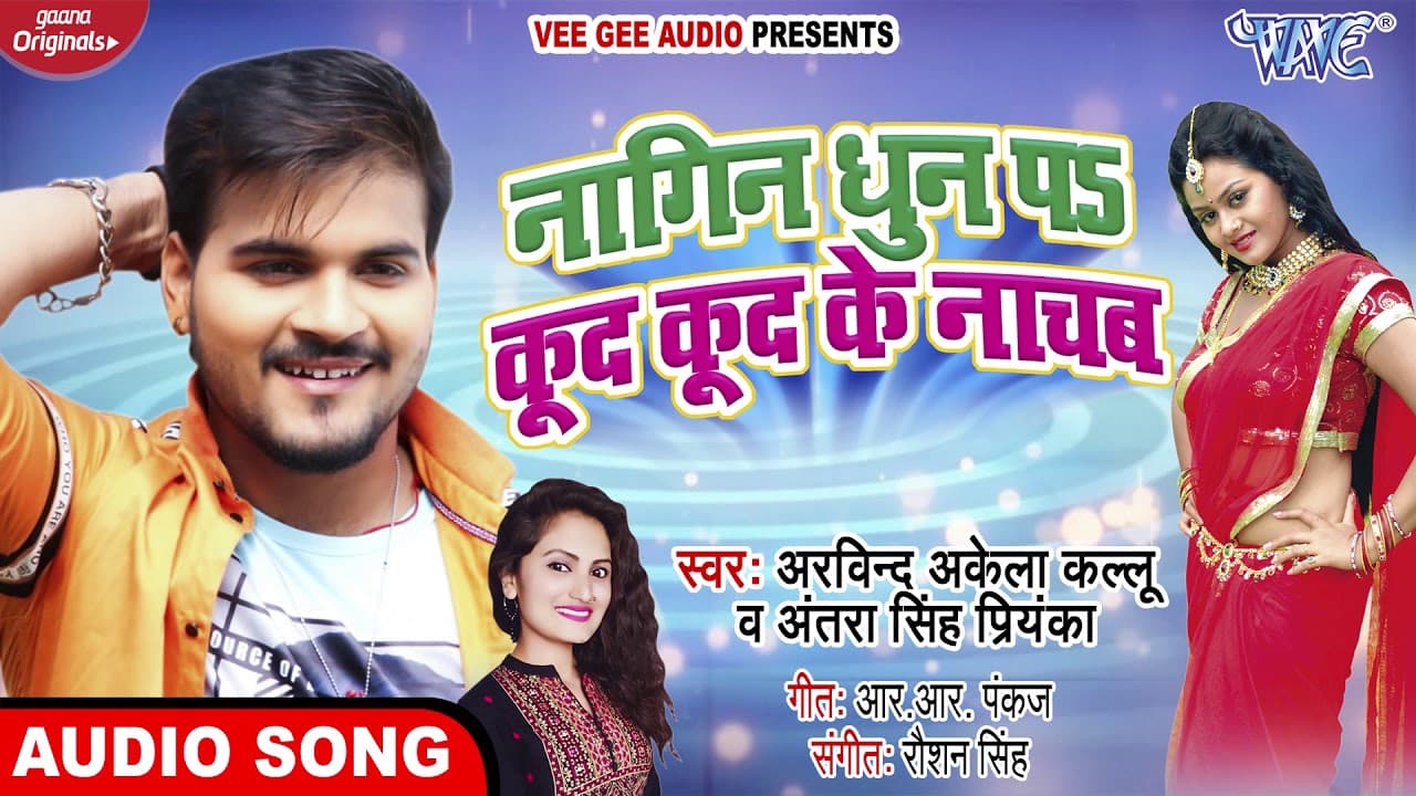 #Arvind Akela Kallu | नागिन धुन पs कूद कूद के नाचब | #Antra Singh Priyanka | Bhojpuri Hit Songs 2020