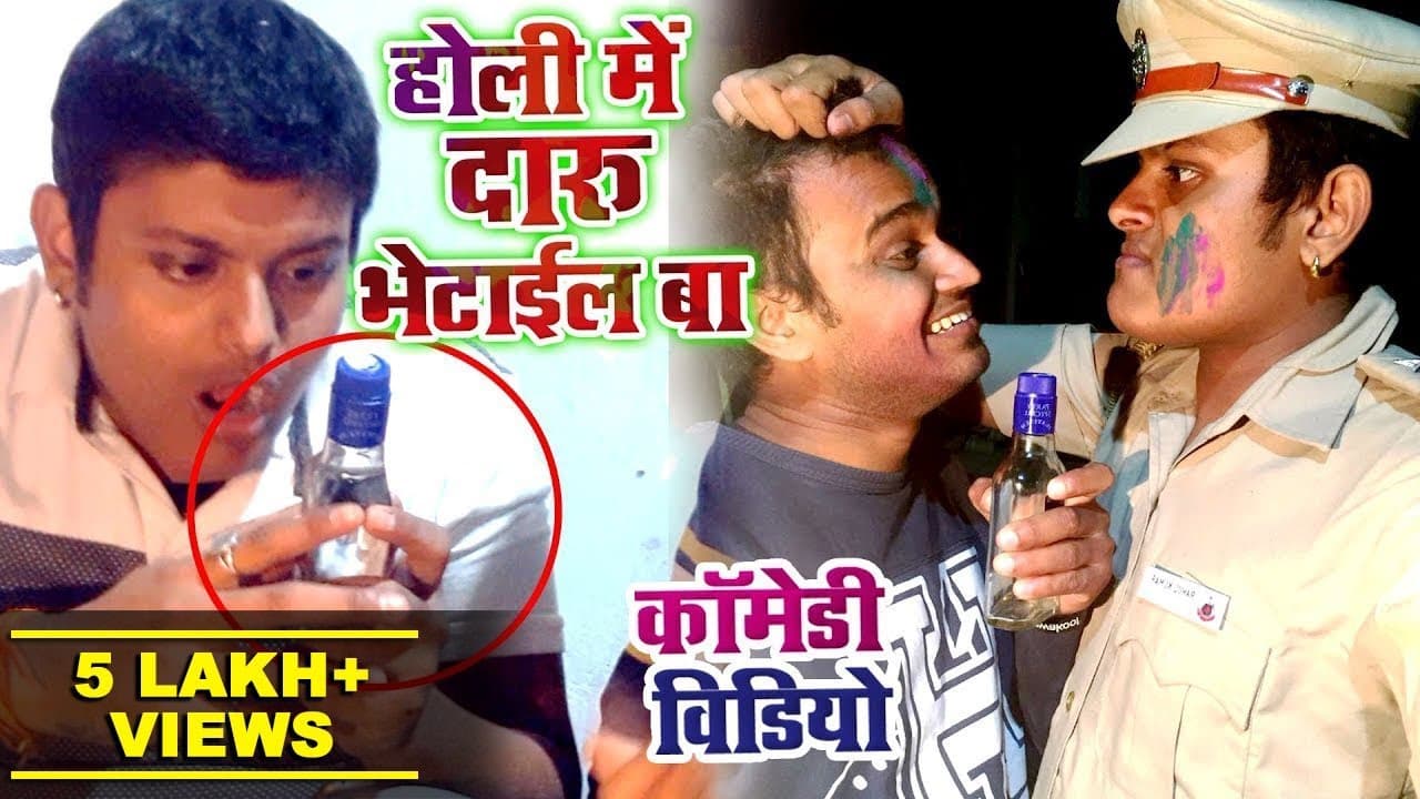 होली में दारू भेटाईल बा बिहार में | HOLI SPECIAL COMEDY | Rahul Ranjan | Bhojpuri Comedy Video 2018