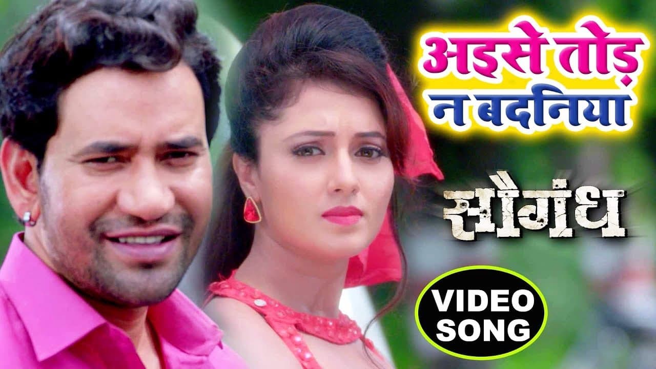 Aise Toda Na Badaniya - Dinesh Lal "Nirahua" - Mani Bhattcharya - Saugandh - Bhojpuri Songs