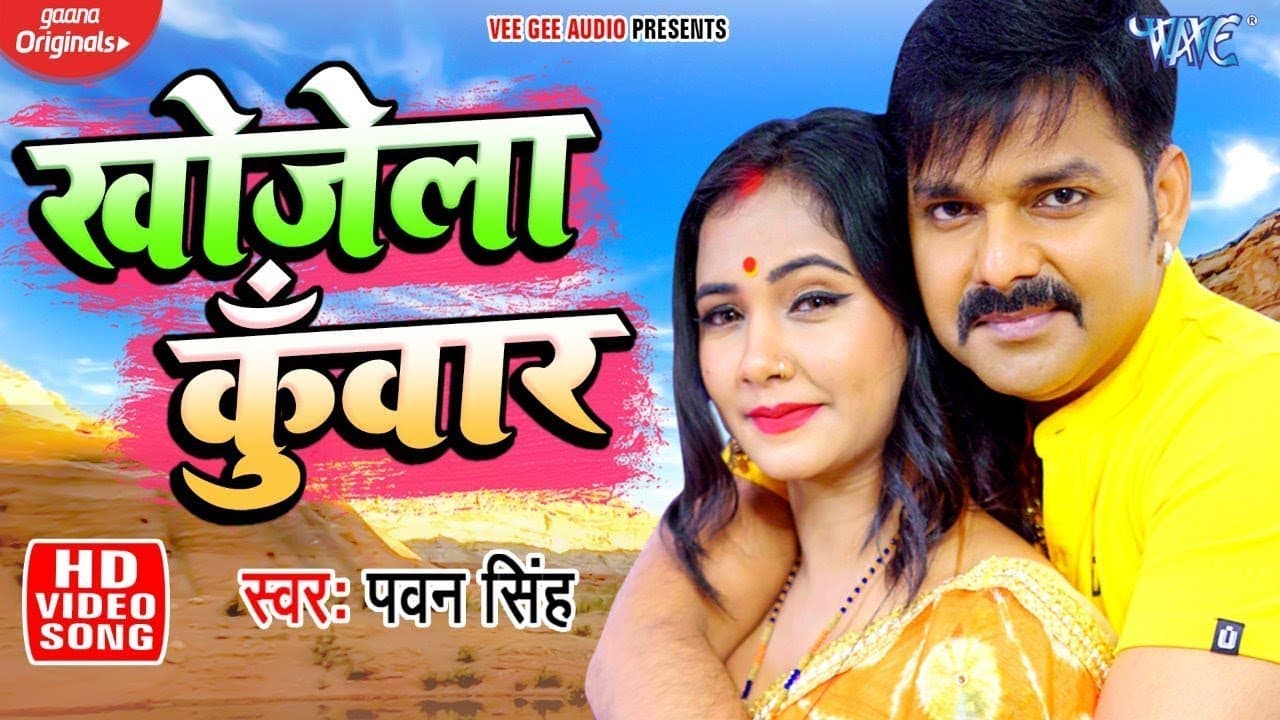 Video | खोजेला कुँवार | Pawan Singh | Ft. Trishakar Madhu | Sakhi Piyawa Re | Superhit Bhojpuri Song