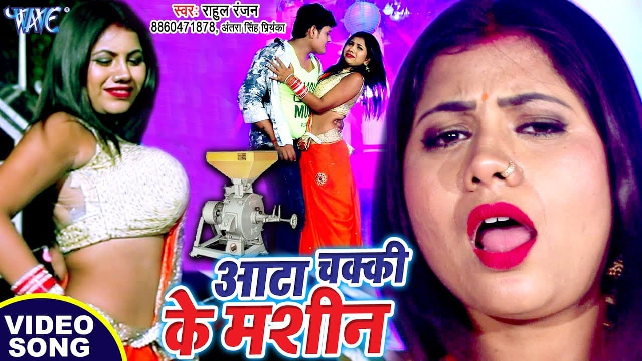 आटा चक्की के मशीन - (ORIGINAL SONG) - Aata Chakki Ke Machine - Rahul Ranjan, Antra Singh Priyanka