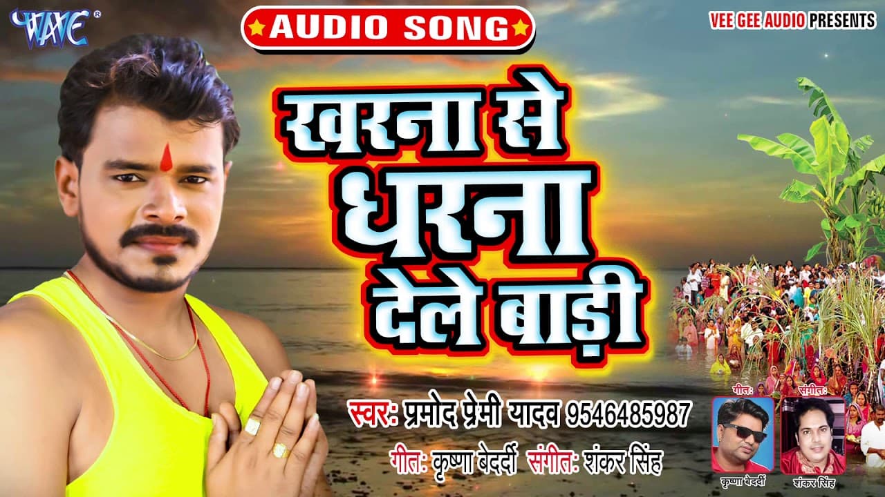 Pramod Premi Yadav | खरना से धरना देले बाड़ी | Kharna Se Dharna Dele Badi | Bhojpuri Chhath Puja Song