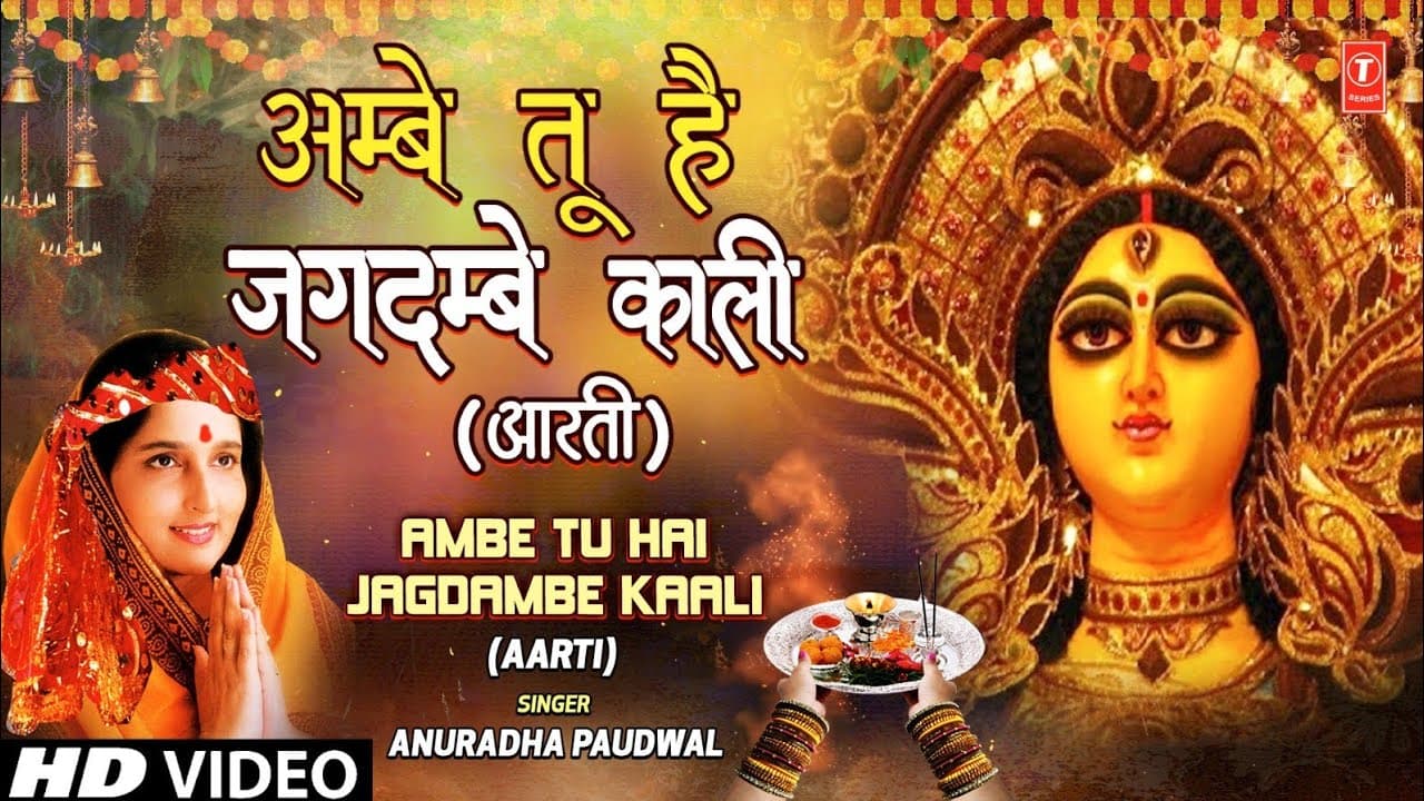 अम्बे तू है जगदम्बे काली Ambe Tu Hai Jagdambe | ANURADHA PAUDWAL | Aartiyan