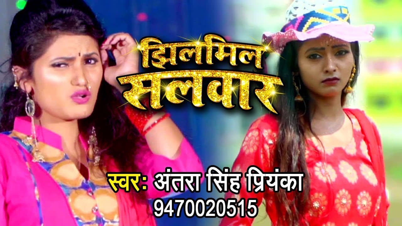 झिलमिल सलवार - (VIDEO) - Antra Singh Priyanka - Jhilmil Salwar - Bhojpuri Hit Song @WaveMusicIndia