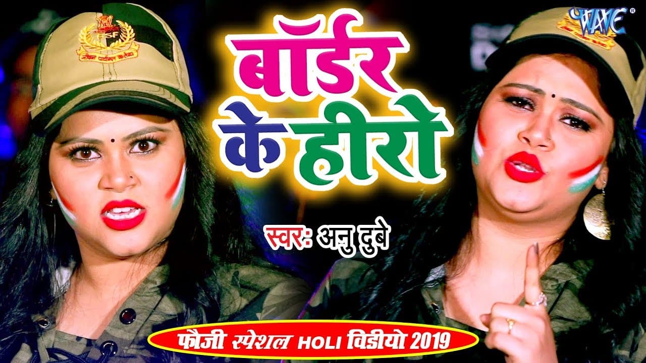Anu Dubey का सबसे फौजी स्पेशल होली VIDEO | बॉर्डर के हीरो | | Bhojpuri Fauji Holi Song