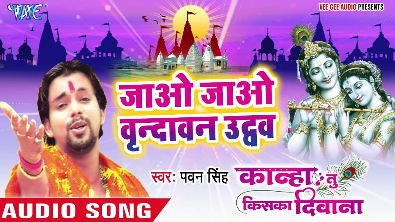 Pawan Singh का दिल को छू लेने वाला कृष्णा भजन - जाओ वृन्दावन ऐ उधो - Superhit Krishna Bhajan