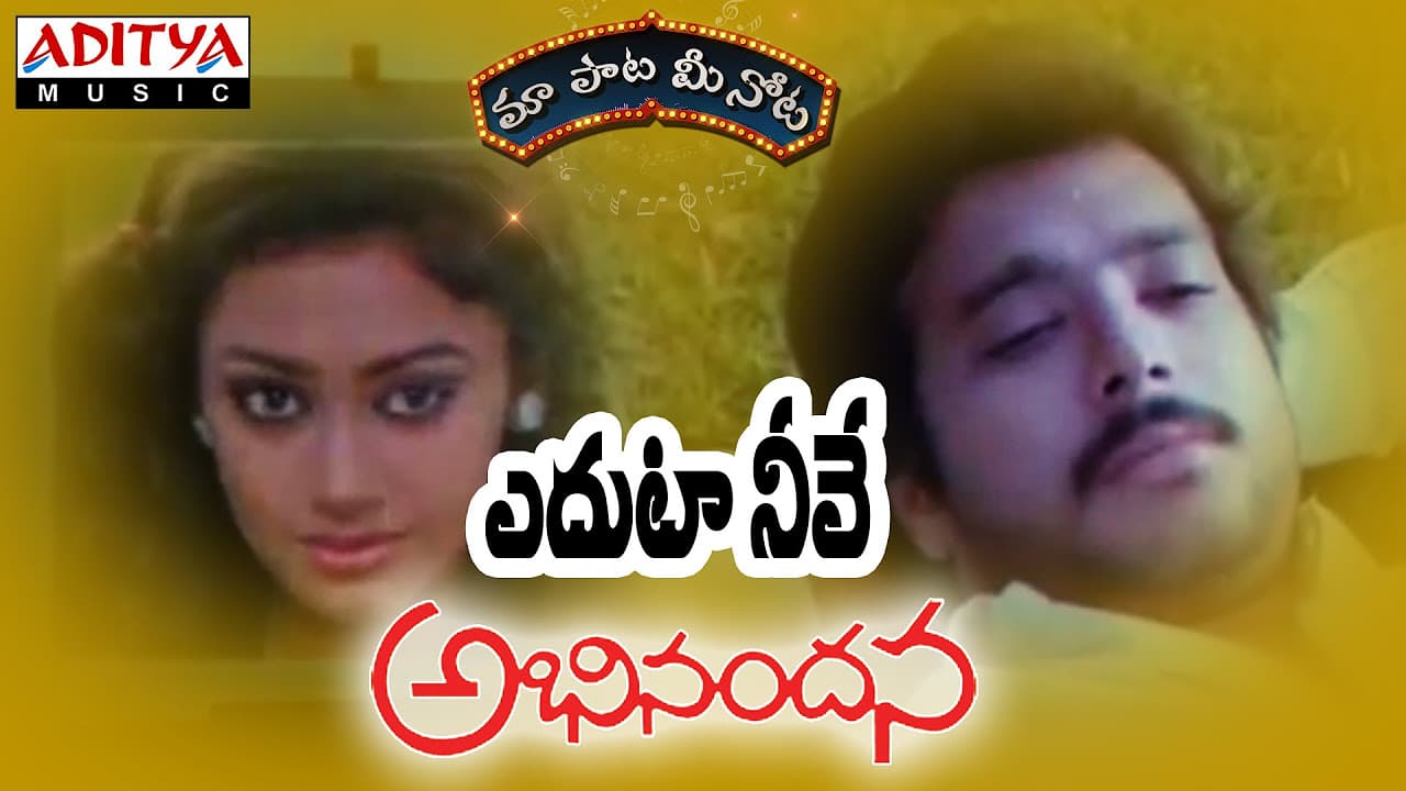 Eduta Neeve Full Song With Telugu Lyrics ||"మా పాట మీ నోట"|| Abhinandana Songs