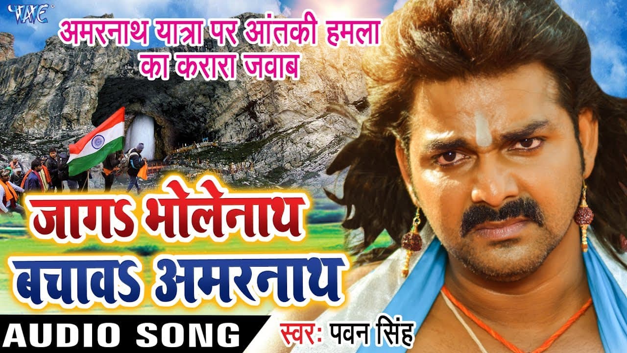 Pawan Singh का सबसे दर्दभरा गीत - अमरनाथ (Attack) - Jaga Bholenath Bachawa Amarnath - Bhojpuri Songs