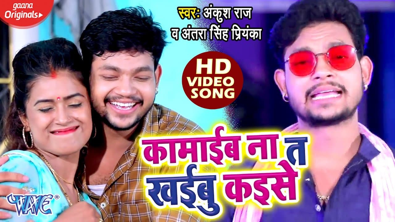#Video - कामाईब ना त खईबु कइसे | #Ankush Raja | Antra Singh Priyanka | Bhojpuri New Song 2020