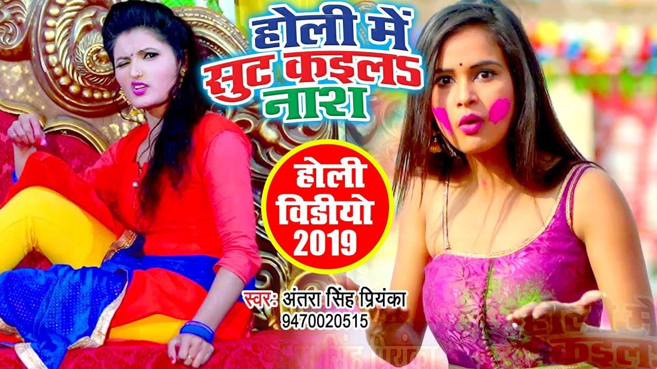 Antra Singh Priyanka (HOLI VIDEO SONG) - होली में सूट कईलS नास - Bhojpuri Holi Song @WaveMusicIndia