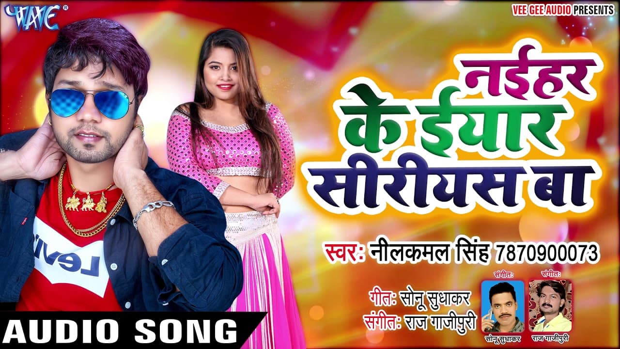 नईहर के ईयार सीरीयस बा - Neelkamal Singh - Naihar Ke Iyaar Siriyes Ba - Bhojpuri Hit Song