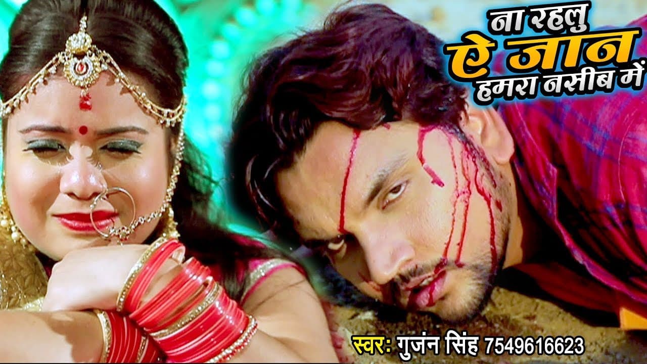 #Video - #Gunjan_Singh - ना रहलू ऐ जान हमरा नसीब में - (VIDEO SONG) - Bhojpuri Sad Song Gunjan Singh