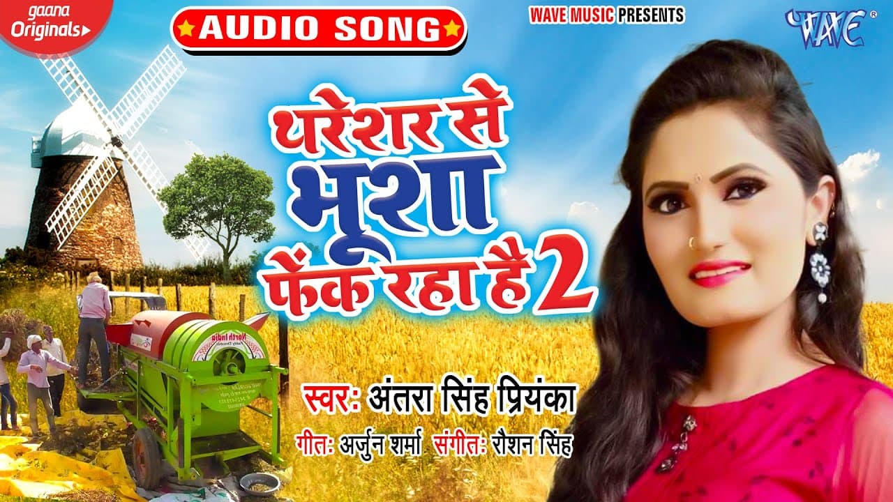 थरेशर से भूशा फेंक रहा है 2 | #Antra​ Singh Priyanka | Bhojpuri Chaita Song | Thareshar Se Bhusha