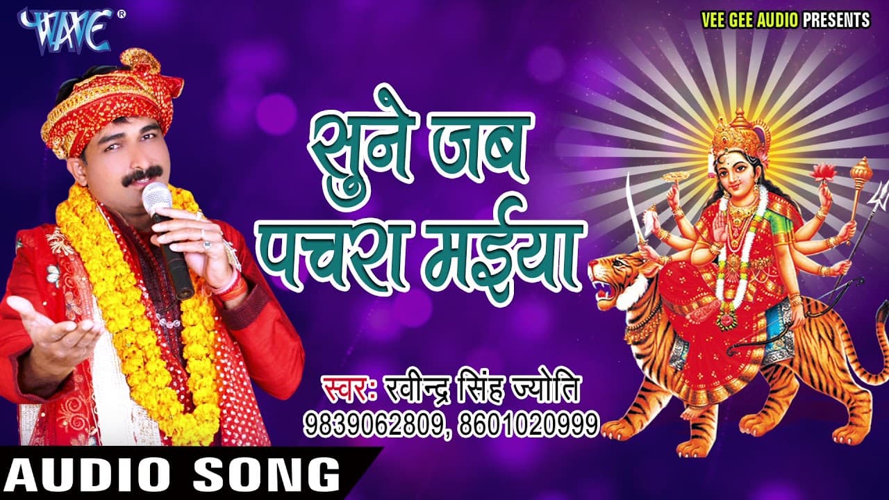 Ravinder Singh Jyoti Devi Bhajan - Sune Jab Pachra Maiya - Maiya Ke Sandesh- Bhojpuri Devi Geet
