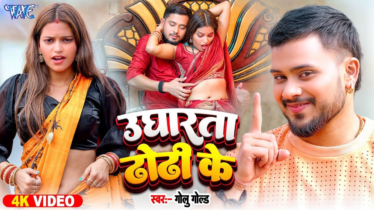 #Video | उघारता ढोढ़ी के | #Golu Gold | Ugharata Dhodhi Ke | #Bhojpuri New Song 2025 | #wavemusic