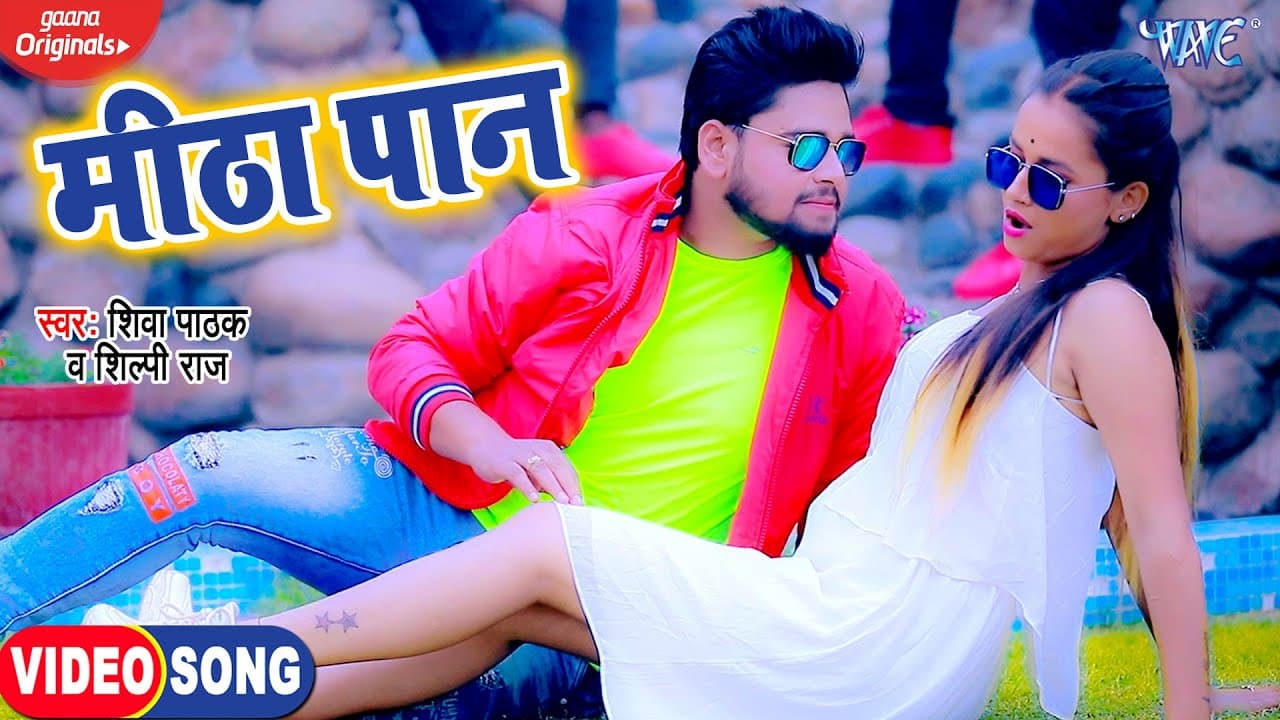 #VIDEO - भोजपुरी #वीडियो सॉन्ग - मीठा पान - #Shiva Pathak , #Shilpi Raj - Bhojpuri Song