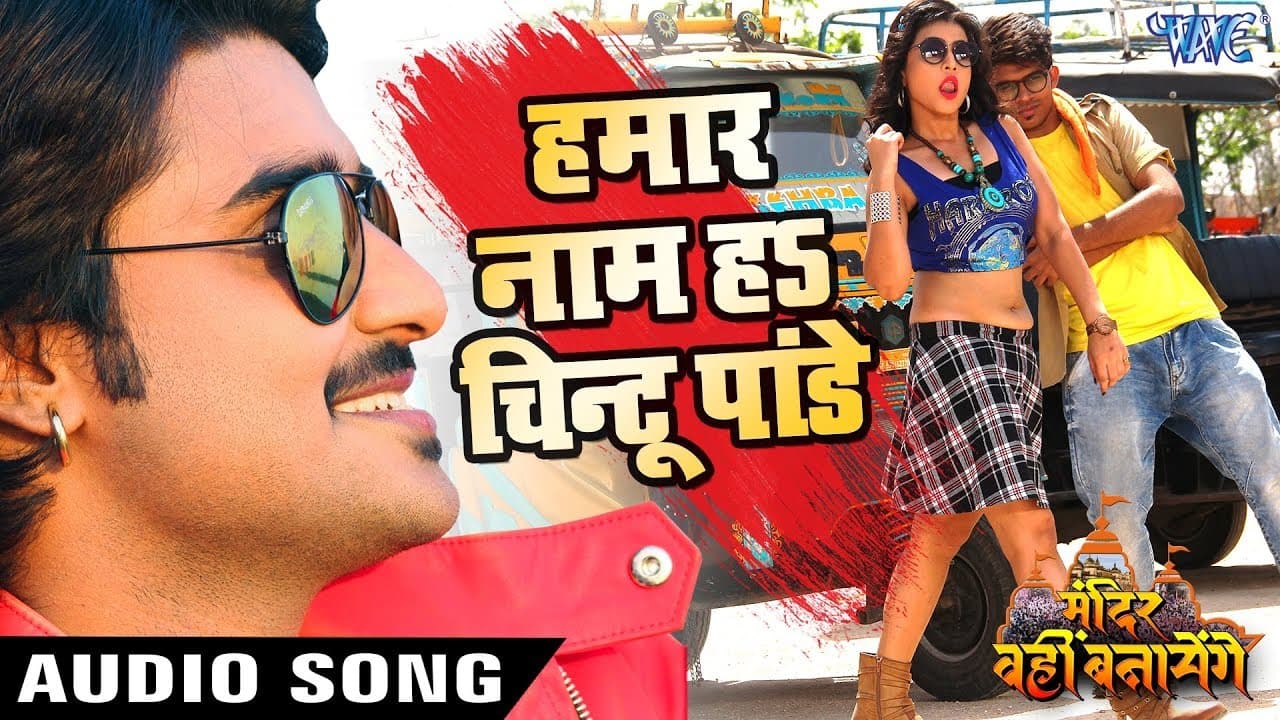 Hamar Naam Ha Chintu Pandey | Pradeep Pandey Chintu | Mandir Wahi Banayenge | Bhojpuri Hit Songs
