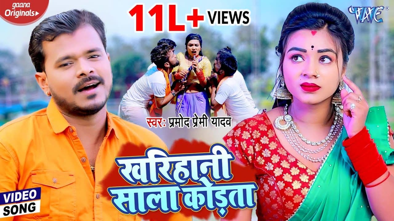 खरिहानी साला कोड़ता | #Pramod Premi Yadav | Chaita Song | Kharihani Sala Kodata | Bhojpuri Song