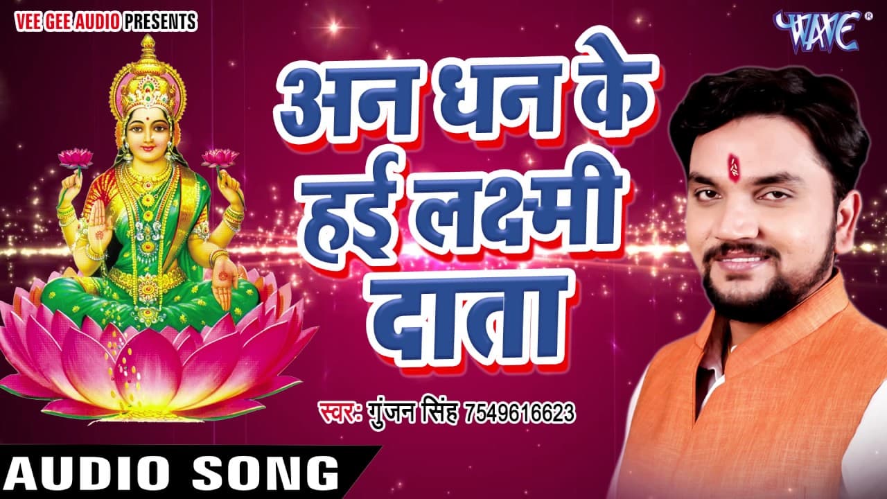 अन धन के हई लक्ष्मी दाता - Hokhela Poojanwa - Gunjan Singh - Bhojpuri Laxmi Bhajan @WaveMusicIndia