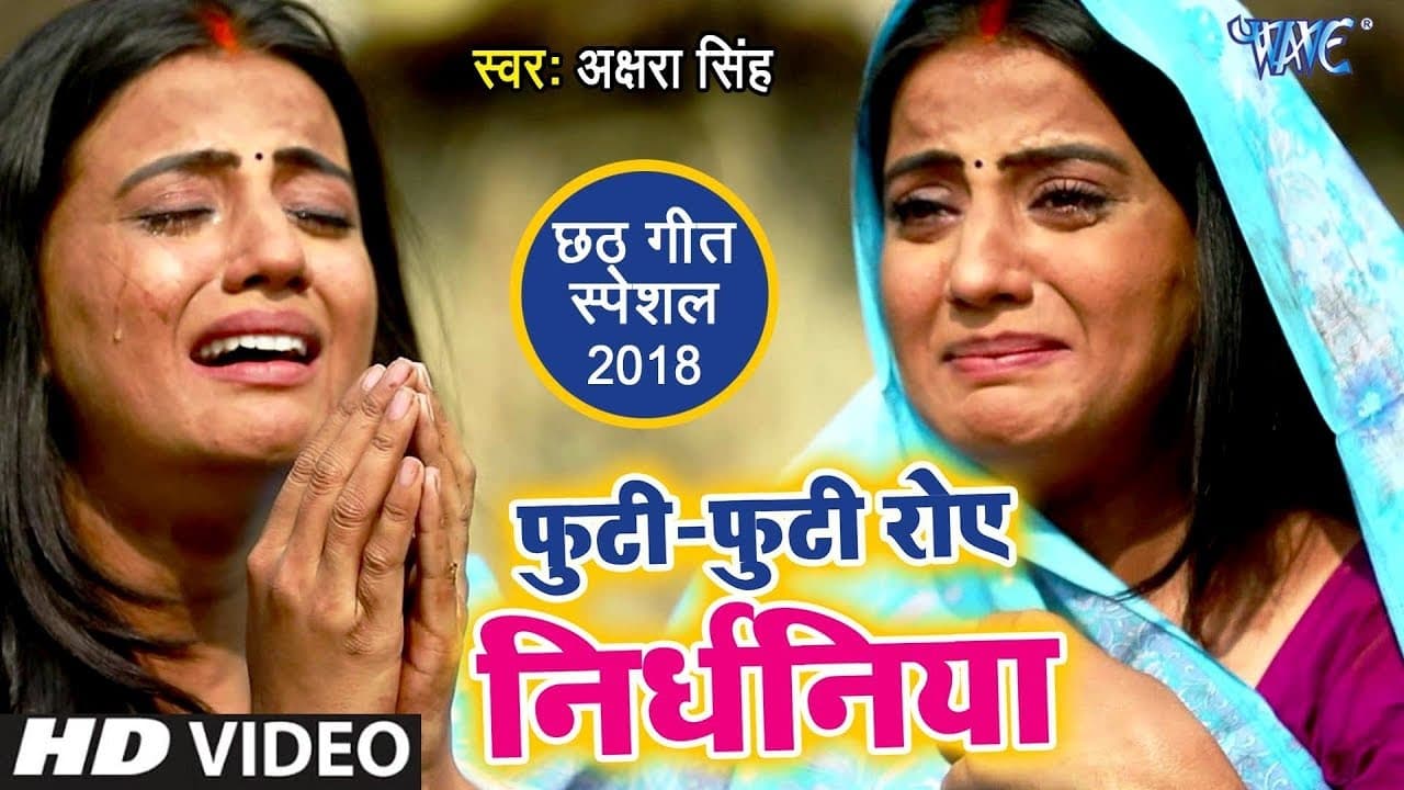 #Akshara Singh का #छठ VIDEO देखके अपने आंसू नहीं रोक पाओगे - Futi Futi Rowe Nirdhaniya - Chhath Geet