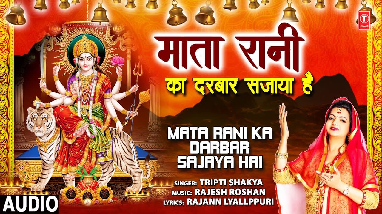 माता  रानी का दरबार सजाया है Mata Rani Ka Darbar Sajaya Hai I Devi Bhajan I TRIPTI SHAKYA I Navratri