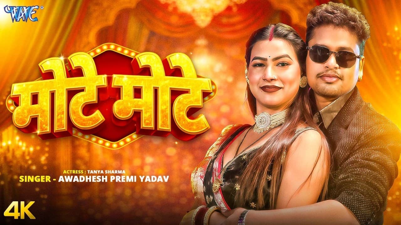 मोटे मोटे (4K Video) Awadhesh Premi Yadav | Featuring : Tanya Sharma | Mote Mote | New Bhojpuri Song