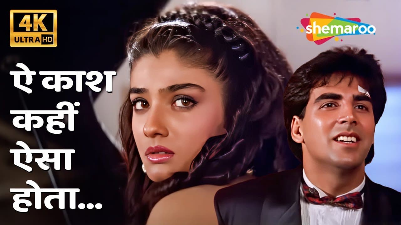 Ae Kaash Kahin Aisa Hota 4K Song | Mohra(1994) | Akshay Kumar, Raveena Tandon | Popular 90s Sad Song