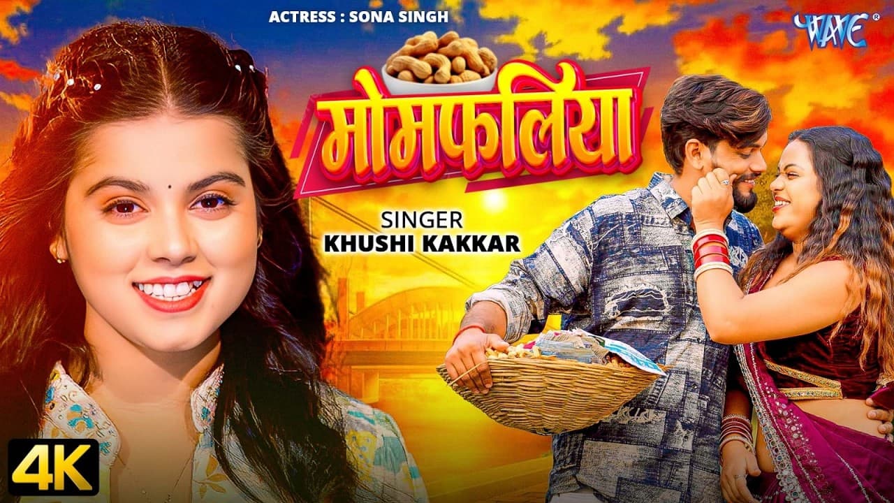 #Video | मोमफलिया | #Khushi Kakkar | Feat : Sona Singh | Momfaliya | #New Bhojpuri Song | Wave Music