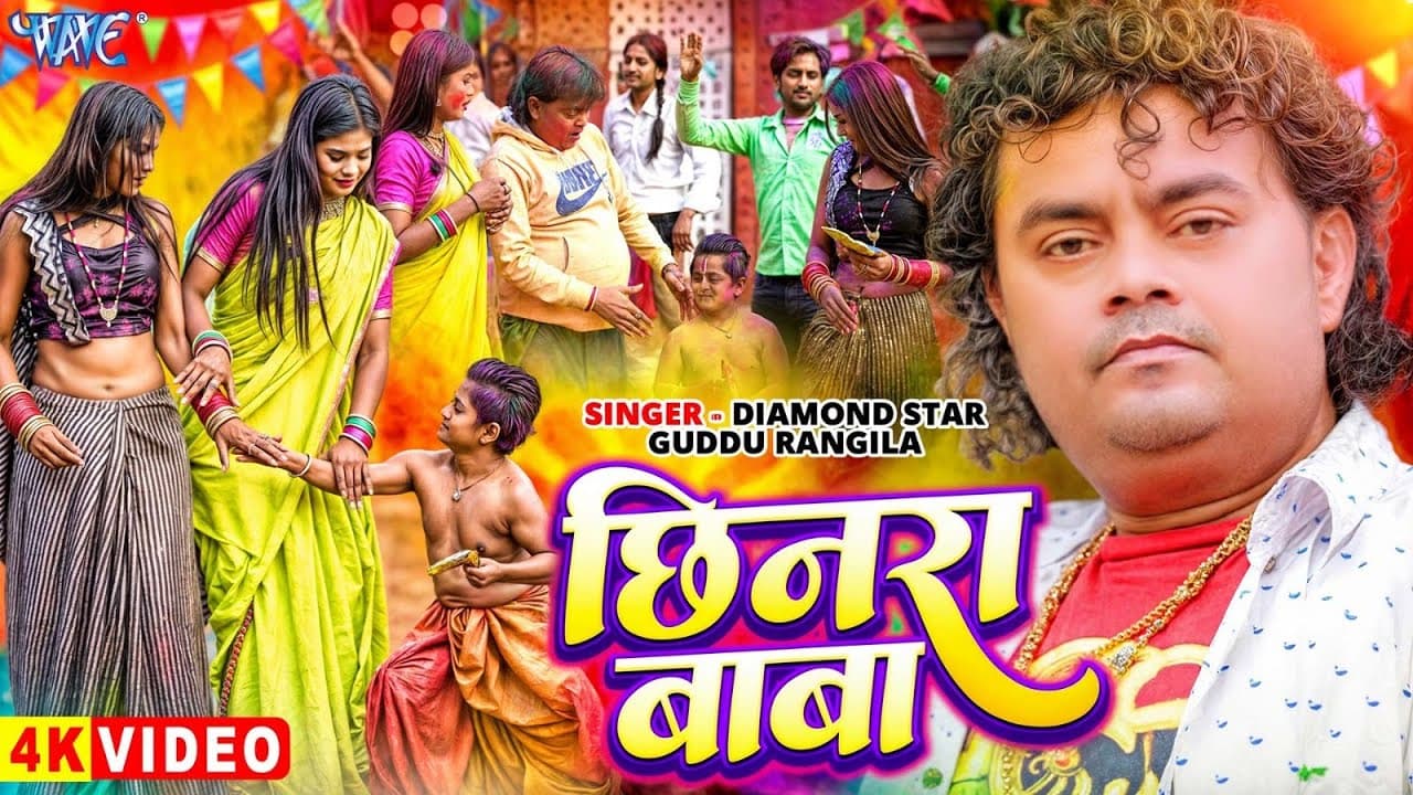 #Video | छिनरा बाबा | गुड्डू रंगीला का स्पेशल होली गाना | Chhinra Baba | New Bhojpuri Holi Song 2025